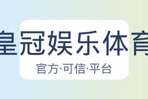 皇冠娱乐体育 配图